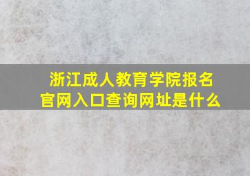 浙江成人教育学院报名官网入口查询网址是什么