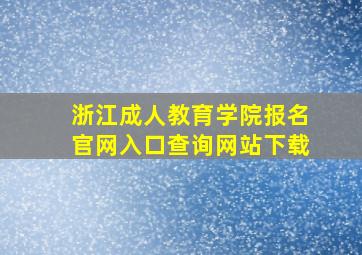 浙江成人教育学院报名官网入口查询网站下载