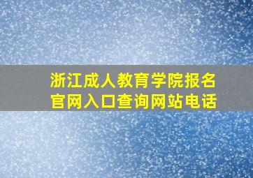 浙江成人教育学院报名官网入口查询网站电话