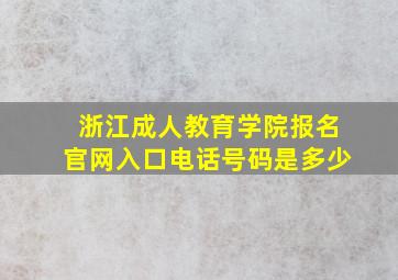 浙江成人教育学院报名官网入口电话号码是多少