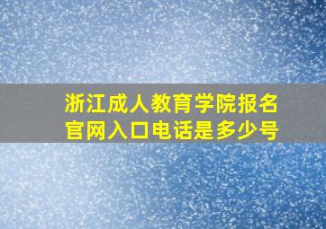 浙江成人教育学院报名官网入口电话是多少号