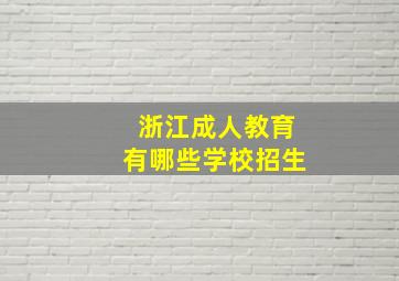 浙江成人教育有哪些学校招生