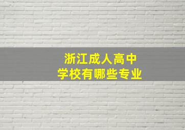 浙江成人高中学校有哪些专业