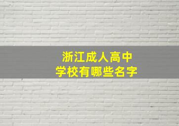 浙江成人高中学校有哪些名字