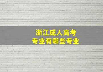 浙江成人高考专业有哪些专业