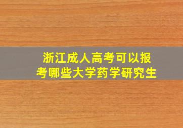 浙江成人高考可以报考哪些大学药学研究生