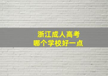 浙江成人高考哪个学校好一点