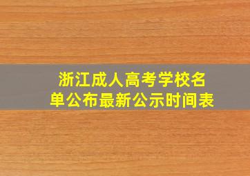 浙江成人高考学校名单公布最新公示时间表