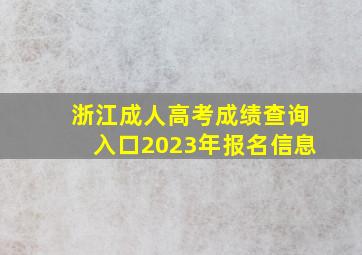 浙江成人高考成绩查询入口2023年报名信息