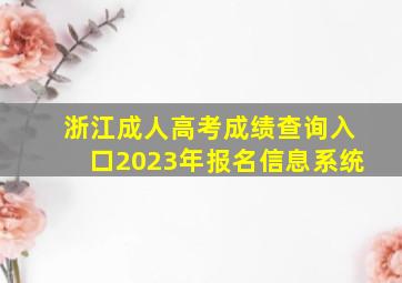 浙江成人高考成绩查询入口2023年报名信息系统