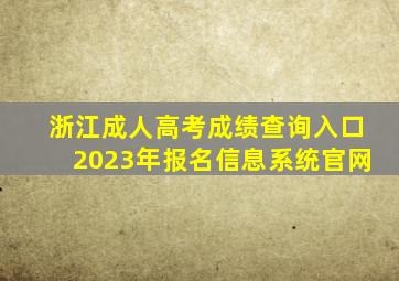 浙江成人高考成绩查询入口2023年报名信息系统官网