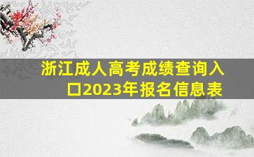 浙江成人高考成绩查询入口2023年报名信息表