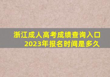 浙江成人高考成绩查询入口2023年报名时间是多久