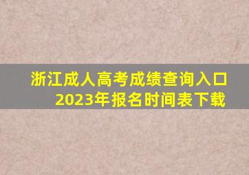 浙江成人高考成绩查询入口2023年报名时间表下载