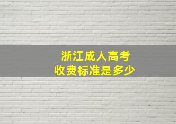 浙江成人高考收费标准是多少