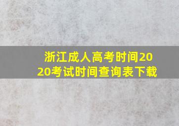 浙江成人高考时间2020考试时间查询表下载