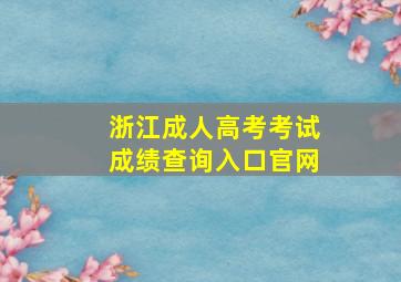 浙江成人高考考试成绩查询入口官网