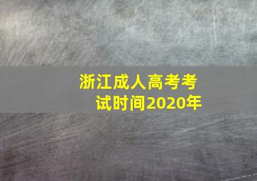 浙江成人高考考试时间2020年