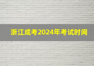 浙江成考2024年考试时间