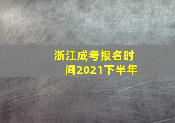 浙江成考报名时间2021下半年