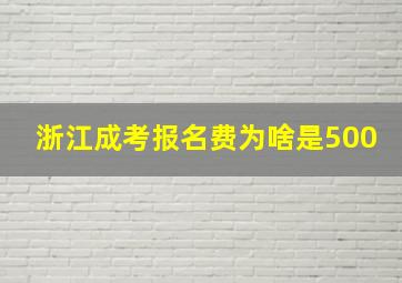 浙江成考报名费为啥是500