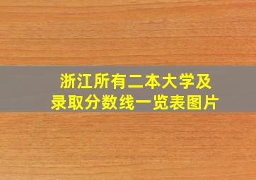 浙江所有二本大学及录取分数线一览表图片