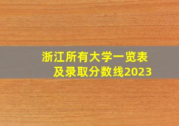 浙江所有大学一览表及录取分数线2023