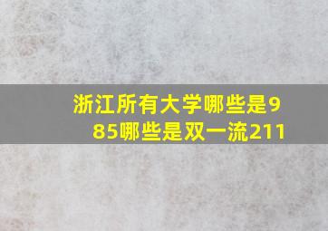 浙江所有大学哪些是985哪些是双一流211