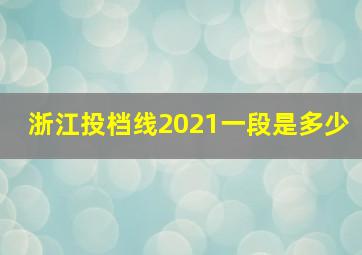 浙江投档线2021一段是多少