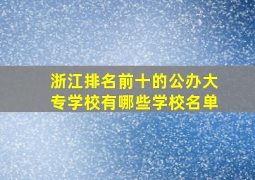 浙江排名前十的公办大专学校有哪些学校名单