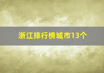 浙江排行榜城市13个