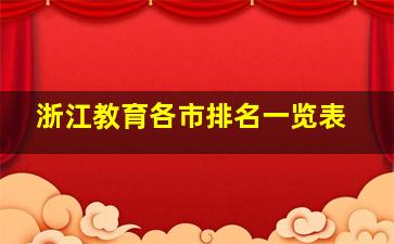 浙江教育各市排名一览表