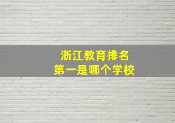 浙江教育排名第一是哪个学校