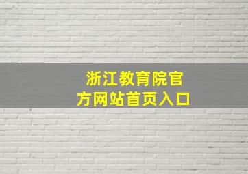 浙江教育院官方网站首页入口