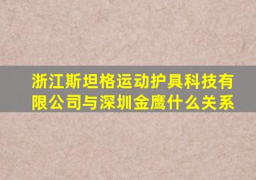 浙江斯坦格运动护具科技有限公司与深圳金鹰什么关系