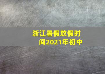 浙江暑假放假时间2021年初中