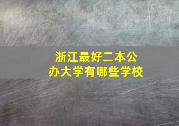 浙江最好二本公办大学有哪些学校