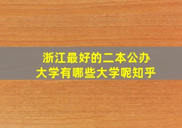 浙江最好的二本公办大学有哪些大学呢知乎