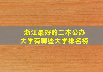 浙江最好的二本公办大学有哪些大学排名榜