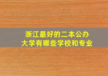 浙江最好的二本公办大学有哪些学校和专业