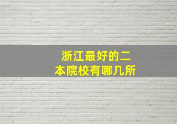 浙江最好的二本院校有哪几所