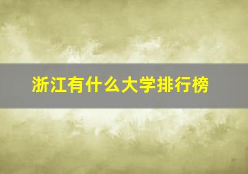 浙江有什么大学排行榜