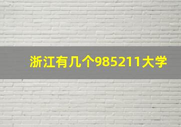 浙江有几个985211大学