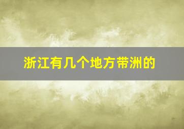 浙江有几个地方带洲的