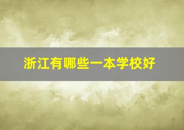 浙江有哪些一本学校好