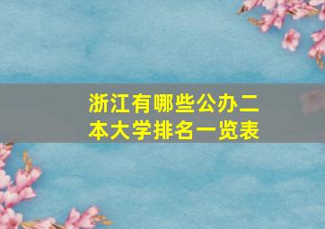 浙江有哪些公办二本大学排名一览表