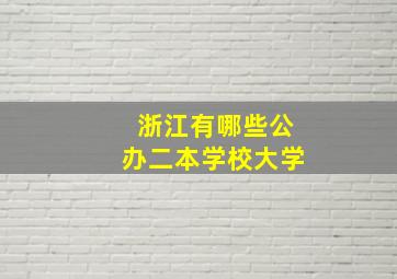 浙江有哪些公办二本学校大学