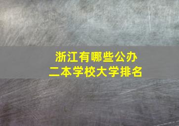 浙江有哪些公办二本学校大学排名