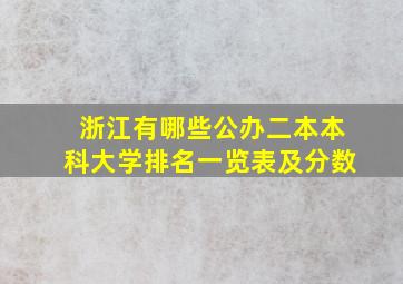 浙江有哪些公办二本本科大学排名一览表及分数