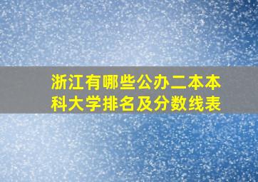 浙江有哪些公办二本本科大学排名及分数线表